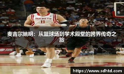 麦吉尔姚明：从篮球场到学术殿堂的跨界传奇之旅