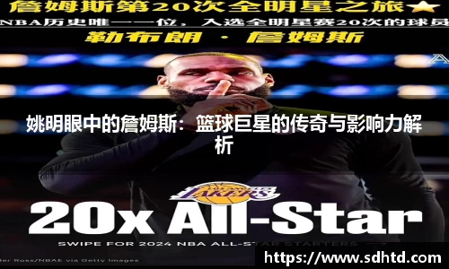 姚明眼中的詹姆斯：篮球巨星的传奇与影响力解析