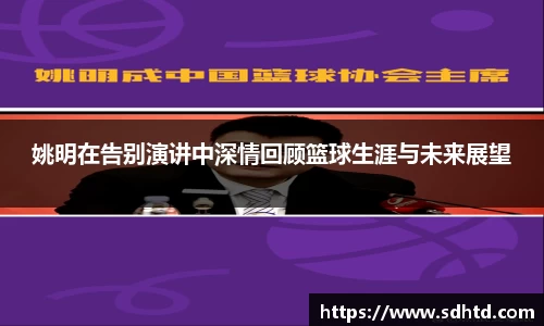 姚明在告别演讲中深情回顾篮球生涯与未来展望