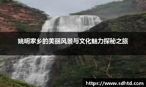 姚明家乡的美丽风景与文化魅力探秘之旅