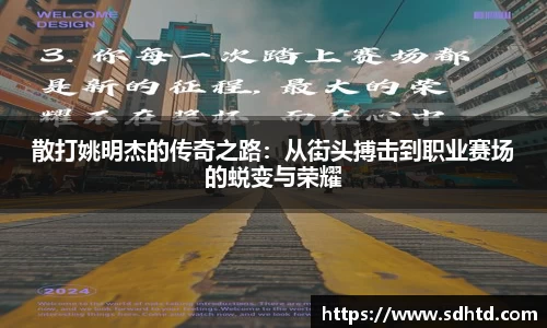 散打姚明杰的传奇之路：从街头搏击到职业赛场的蜕变与荣耀