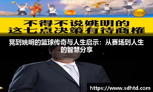 晃到姚明的篮球传奇与人生启示：从赛场到人生的智慧分享