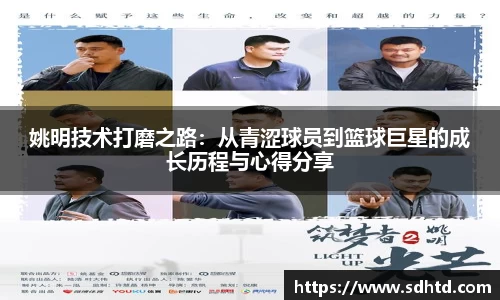 姚明技术打磨之路：从青涩球员到篮球巨星的成长历程与心得分享