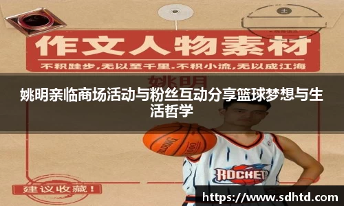姚明亲临商场活动与粉丝互动分享篮球梦想与生活哲学