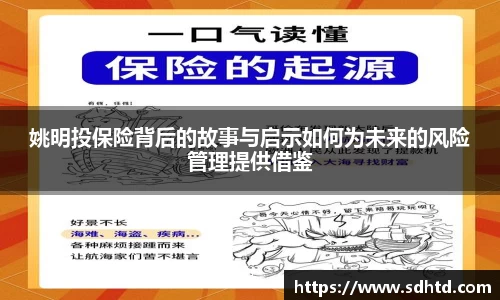 姚明投保险背后的故事与启示如何为未来的风险管理提供借鉴