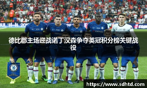 德比郡主场迎战诺丁汉森争夺英冠积分榜关键战役