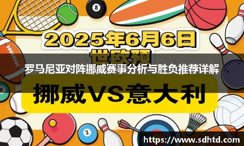 罗马尼亚对阵挪威赛事分析与胜负推荐详解