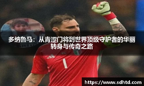 多纳鲁马：从青涩门将到世界顶级守护者的华丽转身与传奇之路