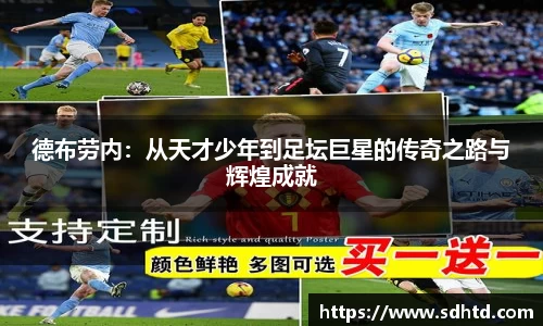 德布劳内：从天才少年到足坛巨星的传奇之路与辉煌成就