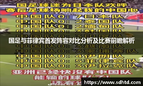国足与菲律宾首发阵容对比分析及比赛前瞻解析