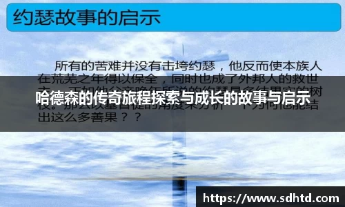 哈德森的传奇旅程探索与成长的故事与启示