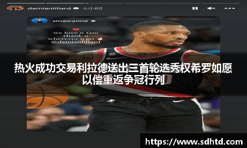 热火成功交易利拉德送出三首轮选秀权希罗如愿以偿重返争冠行列